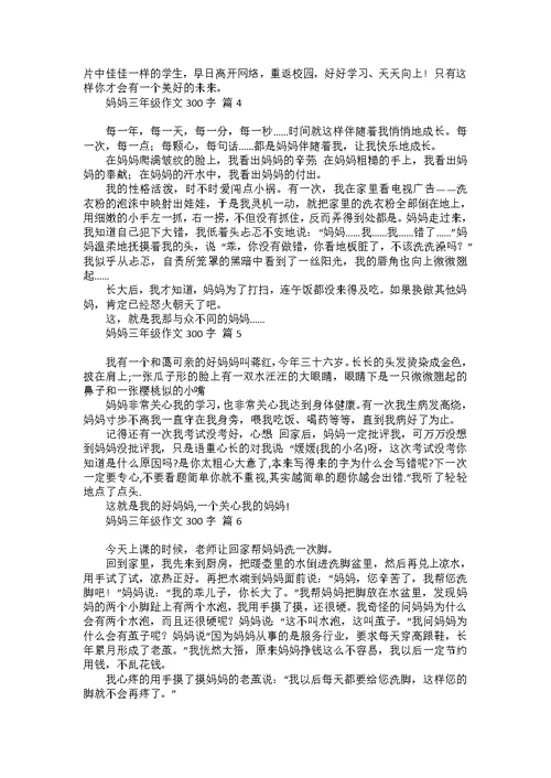 妈妈三年级作文300字8篇