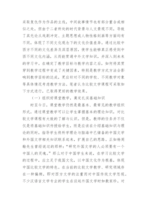 比较文学课程改革探究论文.docx