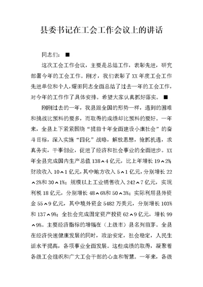 县委书记在工会工作会议上的讲话