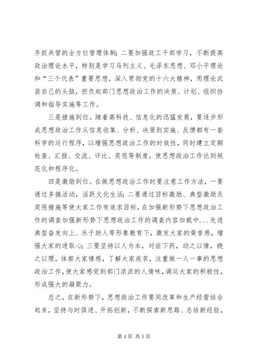 加强新形势下思想政治工作的调查 (2).docx