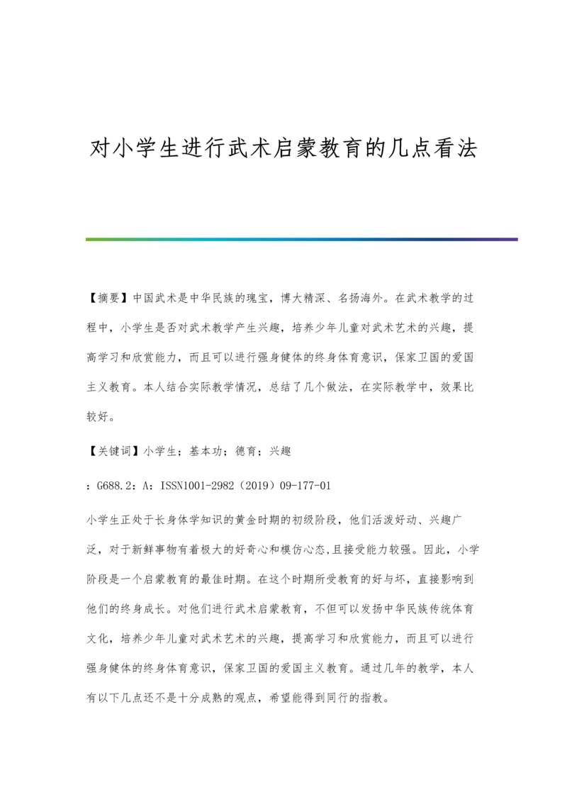 对小学生进行武术启蒙教育的几点看法.docx