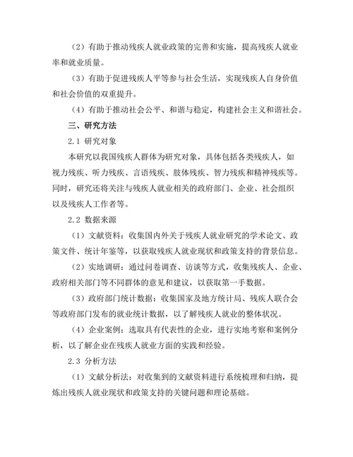 残疾人就业现状及政策支持分析