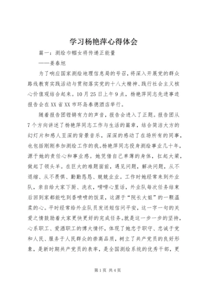 学习杨艳萍心得体会.docx