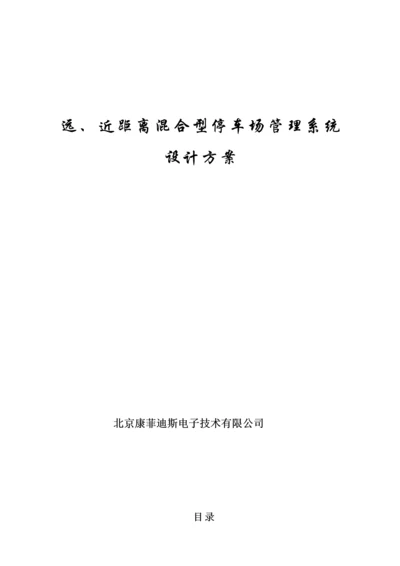 FRTC蓝牙远距离IC卡近距离混合型停车场基础管理系统综合设计专题方案.docx