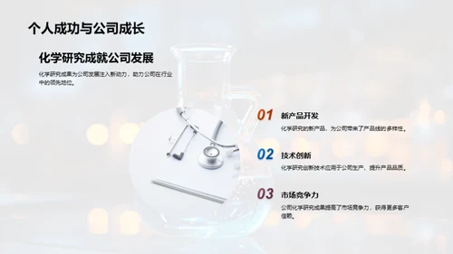 化学力量：战略与突破