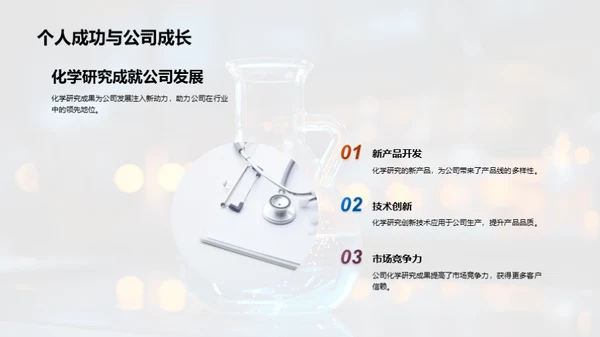 化学力量：战略与突破