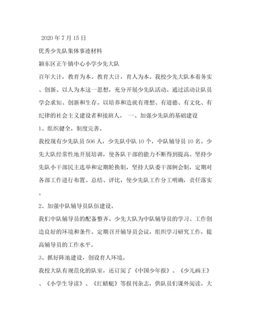 优秀少先队集体主要事迹材料（精品范文）.docx