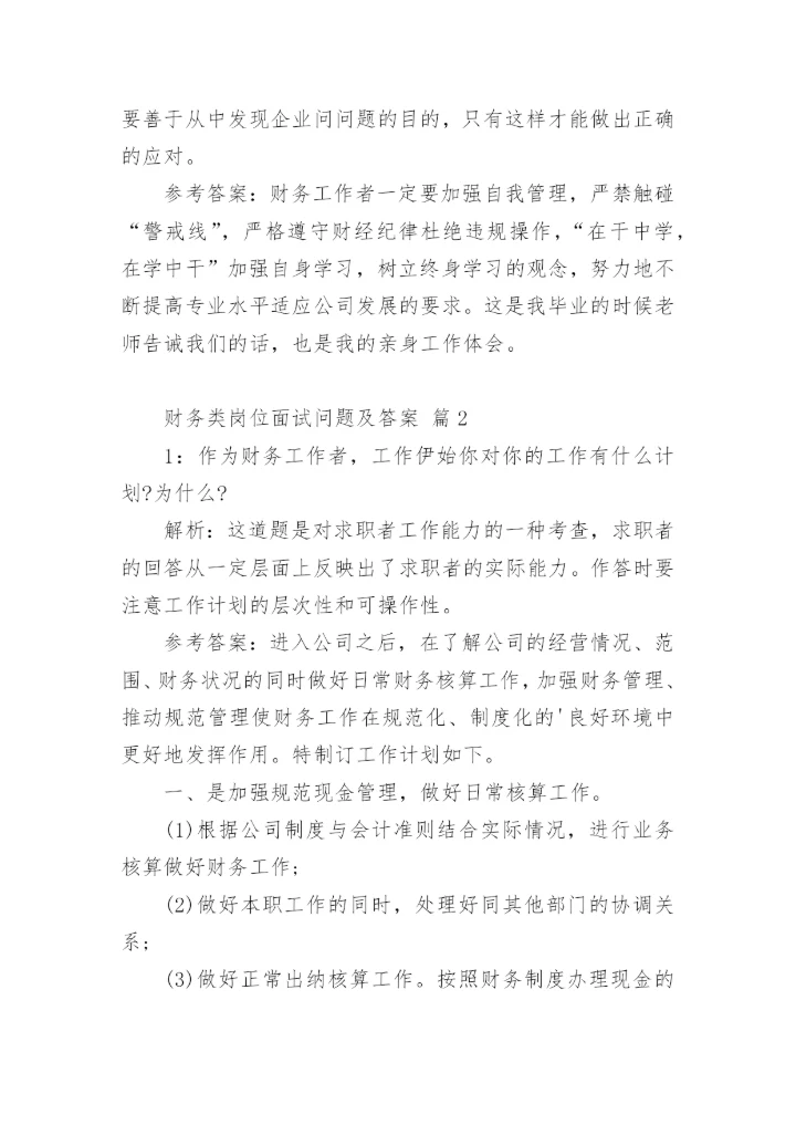 财务类岗位面试问题及答案.docx