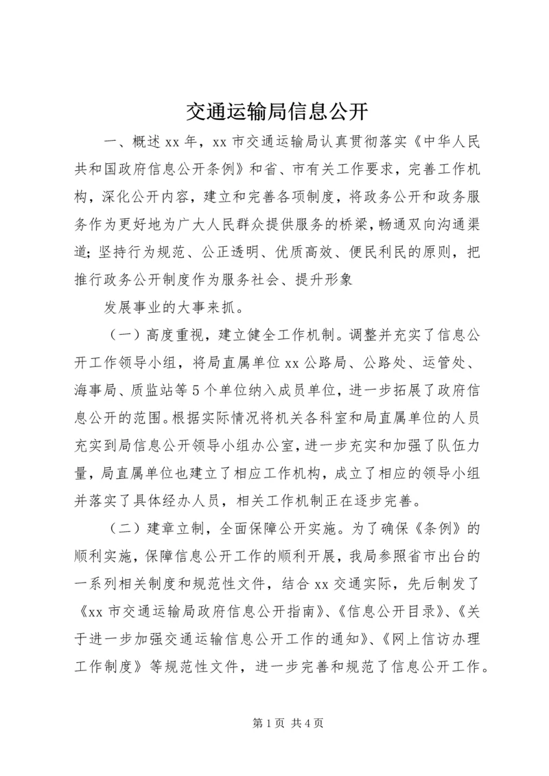 交通运输局信息公开.docx