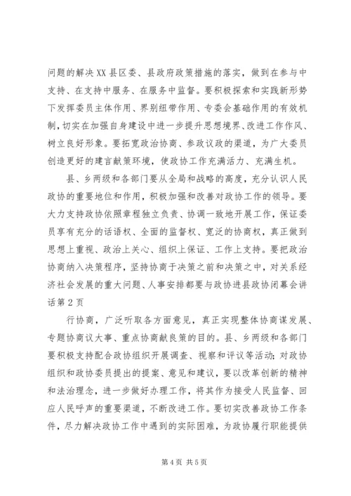 县政协闭幕会讲话 (2).docx