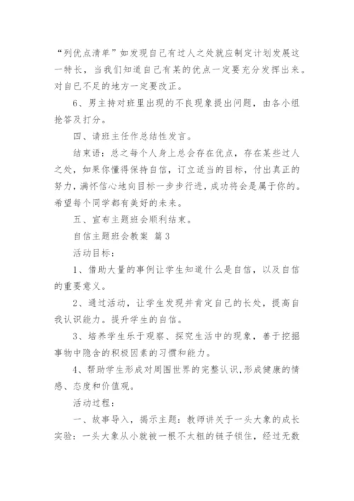 自信主题班会教案_2.docx