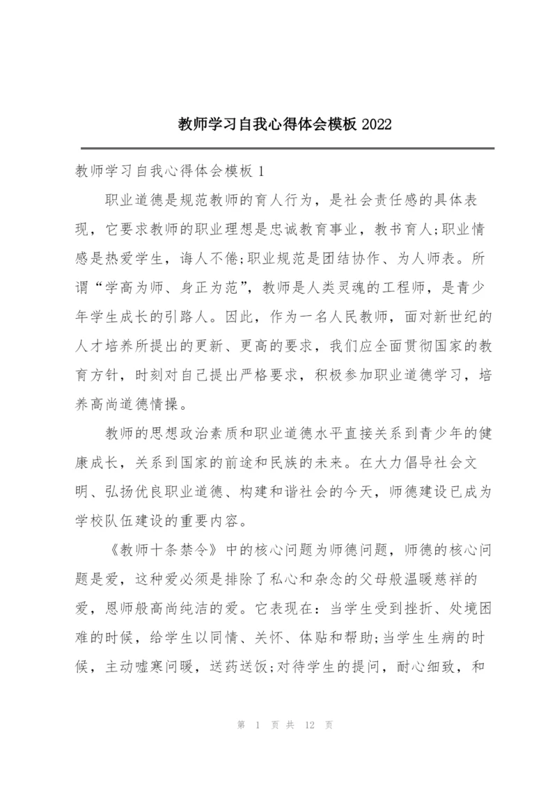 教师学习自我心得体会模板2022.docx