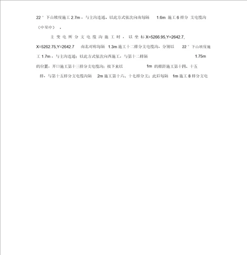 最新整理变电所电缆沟施工安全技术措施x