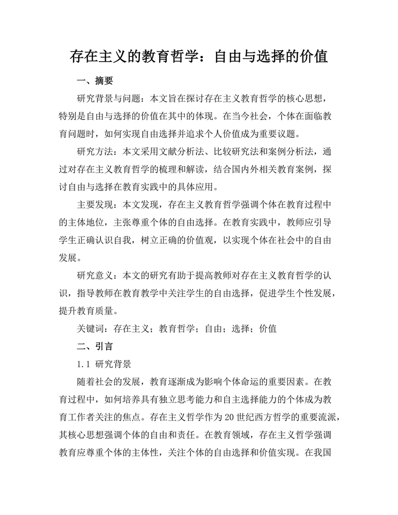 存在主义的教育哲学：自由与选择的价值