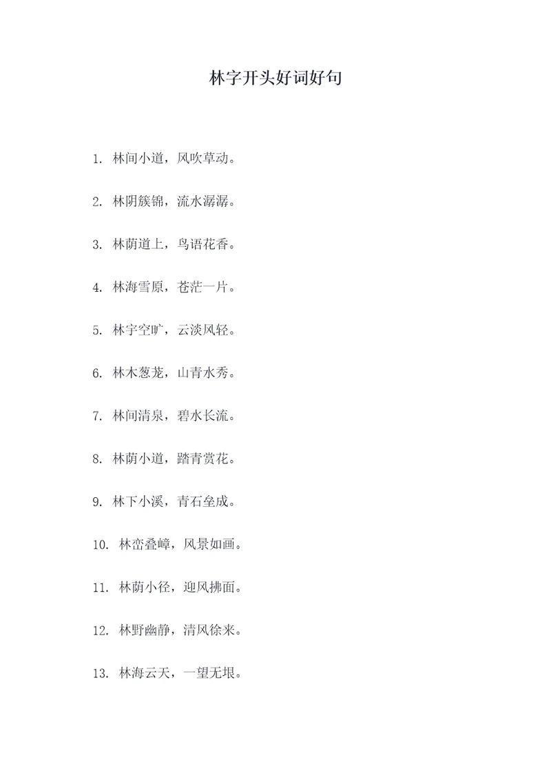林字开头好词好句