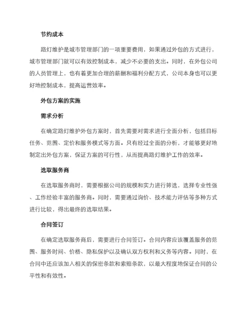 路灯维护外包方案.docx