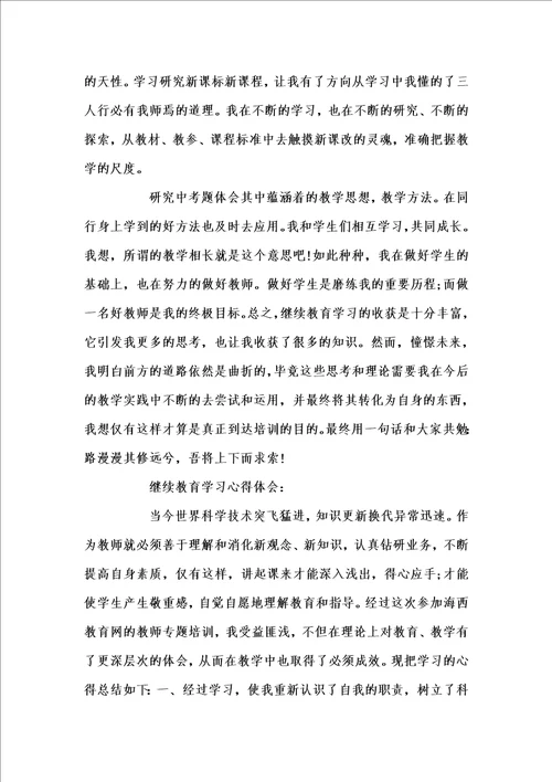 新版教师继续教育学习工作总结汇编