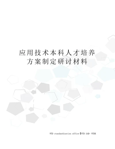 应用技术本科人才培养方案制定研讨材料