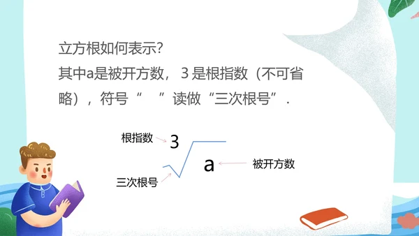 蓝色卡通风数学初一课件立方根PPT模板