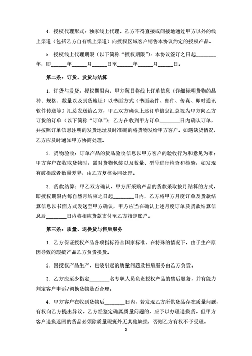 食品线上独家代理合同（律师拟定详细版）