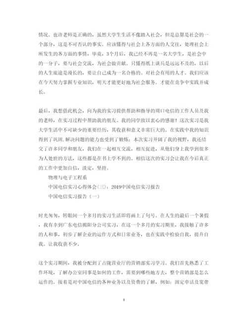 精编电信认识实习心得体会范文.docx