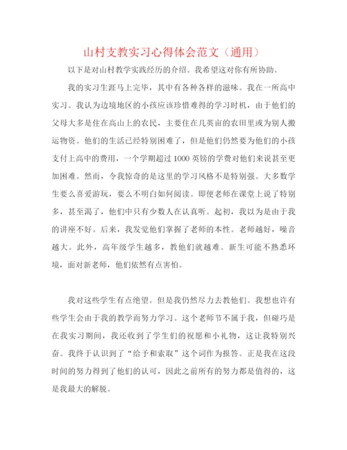 精编之山村支教实习心得体会范文（通用）.docx