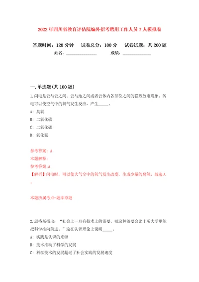 2022年四川省教育评估院编外招考聘用工作人员7人模拟卷（第6次）