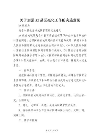 关于加强XX县区亮化工作的实施意见 (5).docx