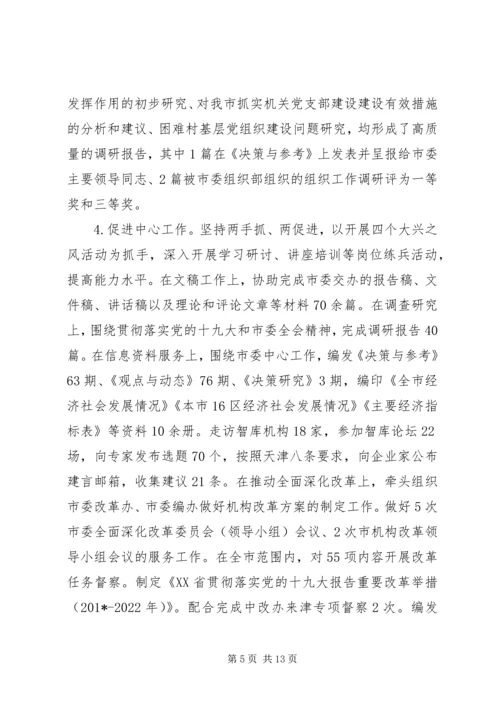 市委研究室（市委改革办）领导班子201X年落实全面从严治党主体责任情况报告.docx
