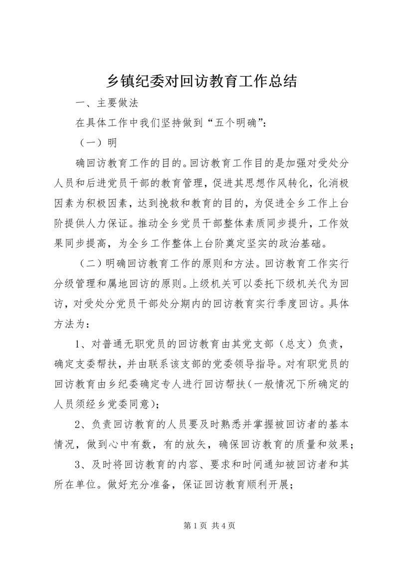 乡镇纪委对回访教育工作总结.docx