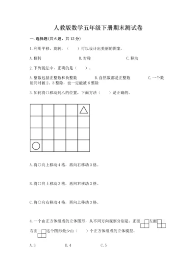 人教版数学五年级下册期末测试卷加下载答案.docx
