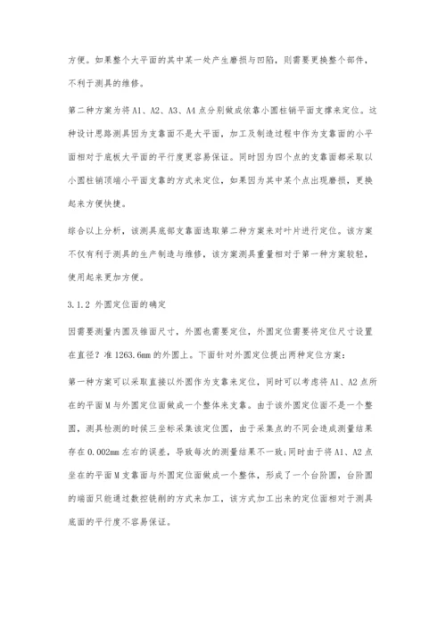 一种叶片下缘板内圆及锥面测具设计研究.docx