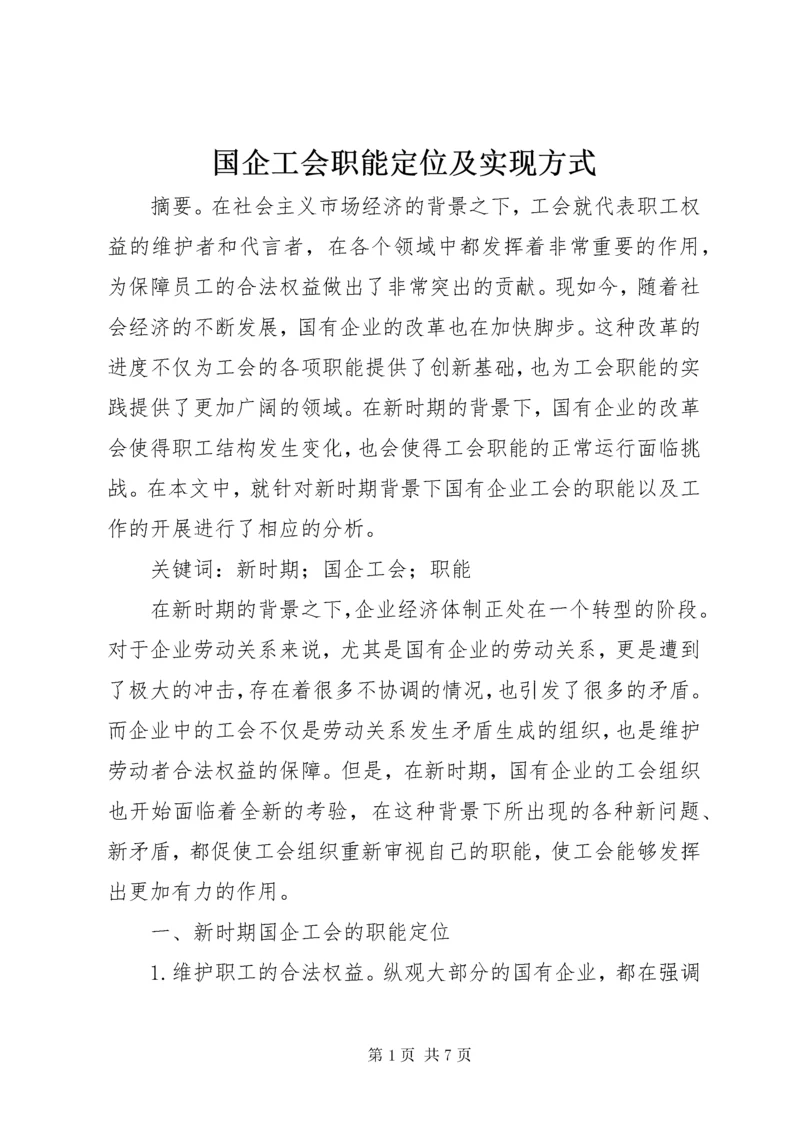 国企工会职能定位及实现方式.docx