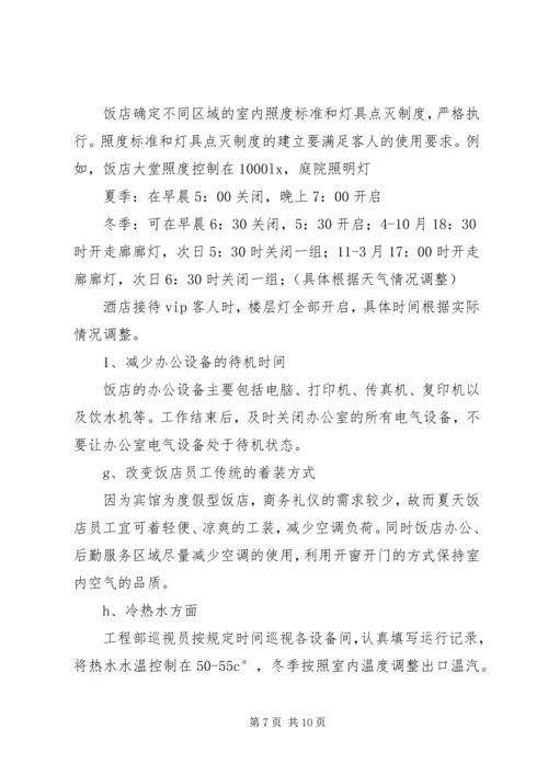 节能减排改造方案或想法 (4).docx