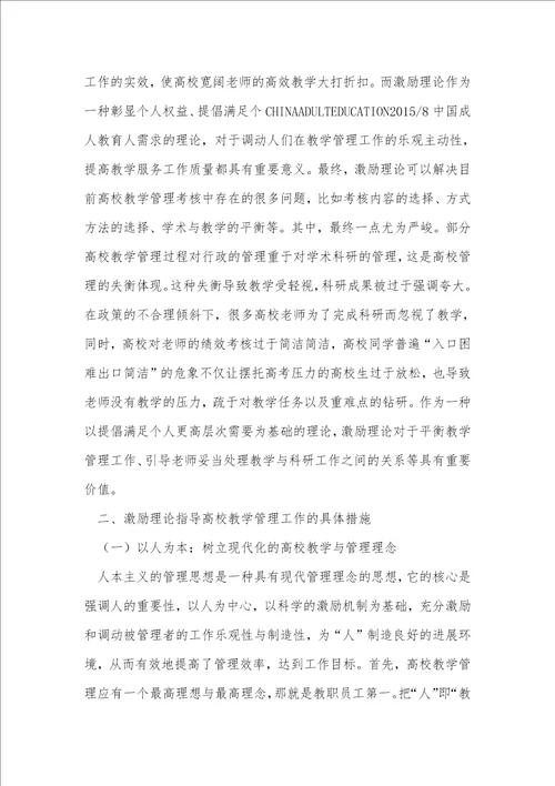 激励理论在高校教学管理中的应用