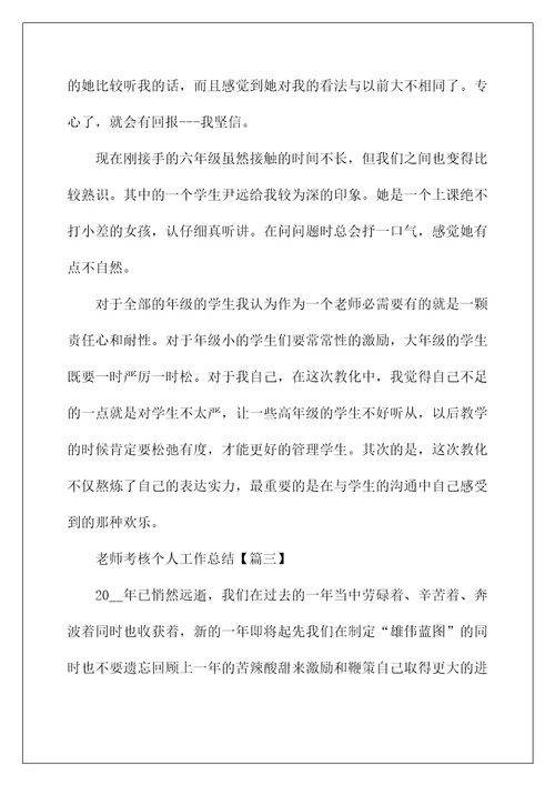 教师考核个人工作总结通用2022年模板