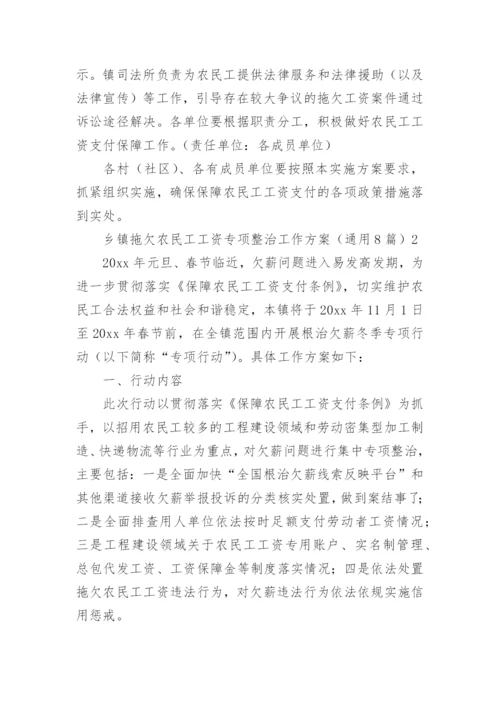 乡镇拖欠农民工工资专项整治工作方案.docx