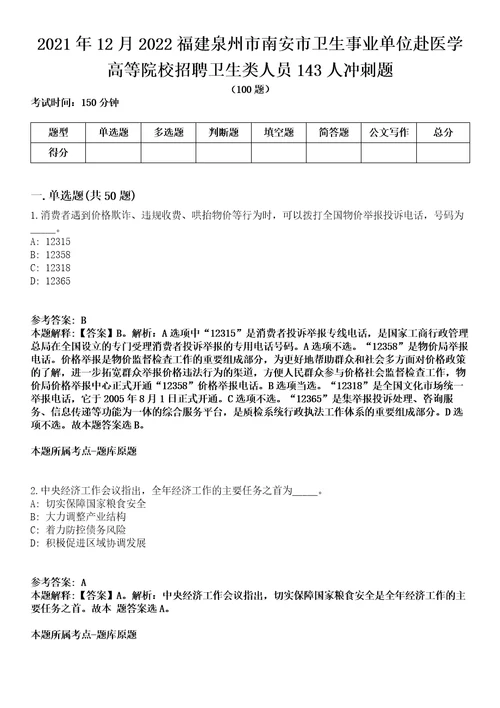 2021年12月2022福建泉州市南安市卫生事业单位赴医学高等院校招聘卫生类人员143人冲刺题