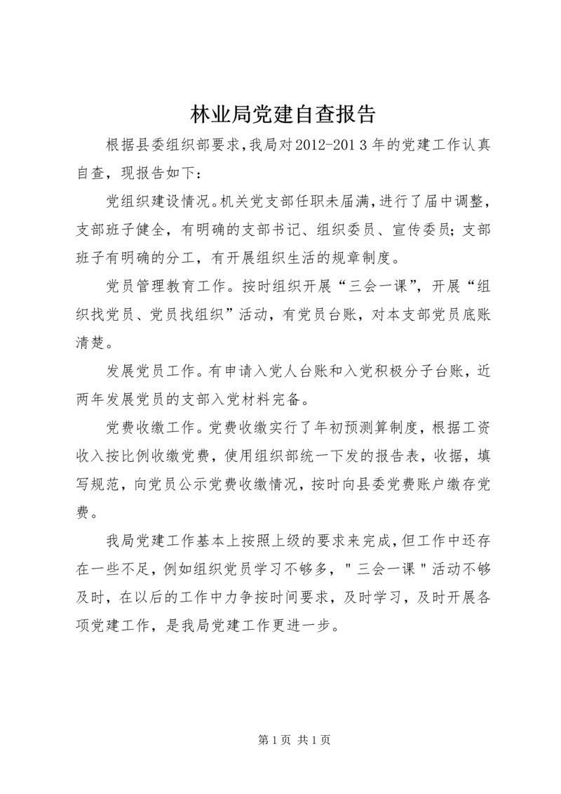 林业局党建自查报告.docx