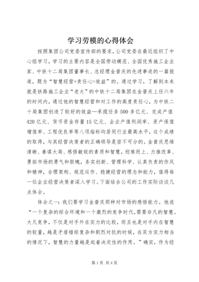 学习劳模的心得体会 (11).docx