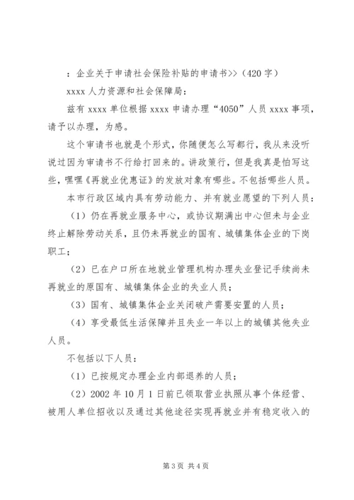 企业社会保险申请书.docx