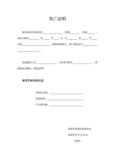 简约死亡证明word模板