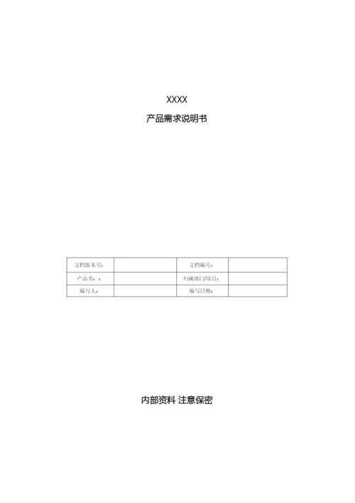 软件需求说明书模板.docx