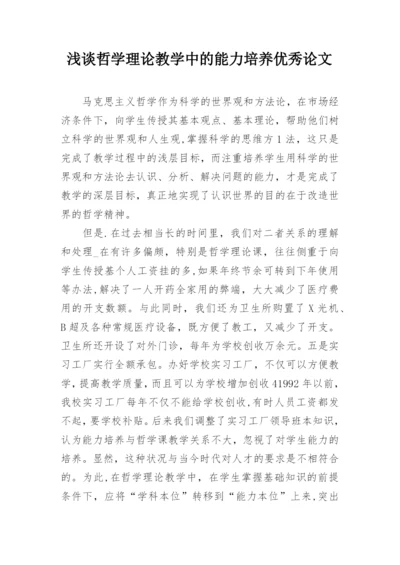 浅谈哲学理论教学中的能力培养优秀论文.docx