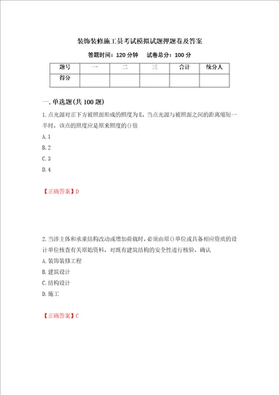 装饰装修施工员考试模拟试题押题卷及答案26