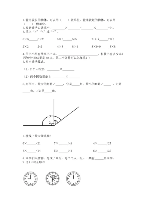 人教版数学二年级上册期末测试卷及参考答案【巩固】.docx