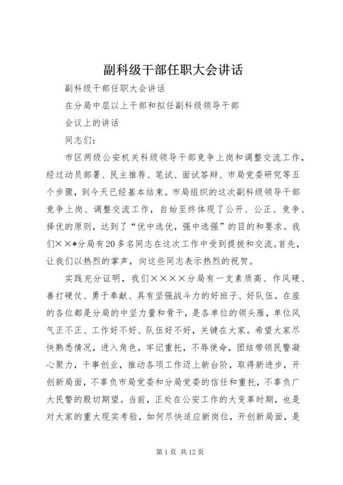 副科级干部任职大会讲话 (3).docx