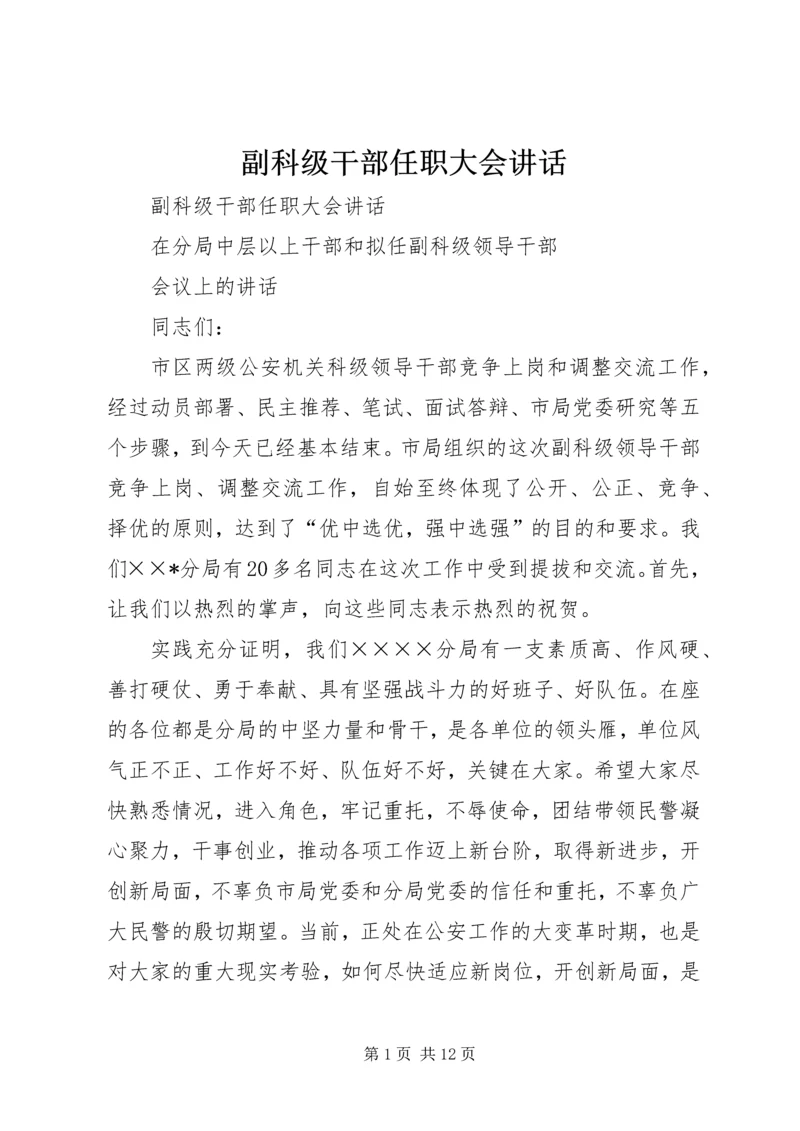 副科级干部任职大会讲话 (3).docx