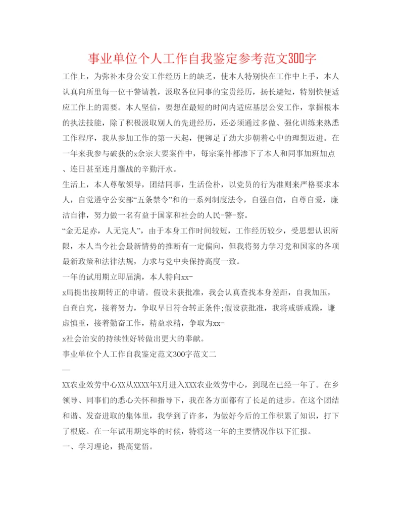 精编事业单位个人工作自我鉴定参考范文300字.docx