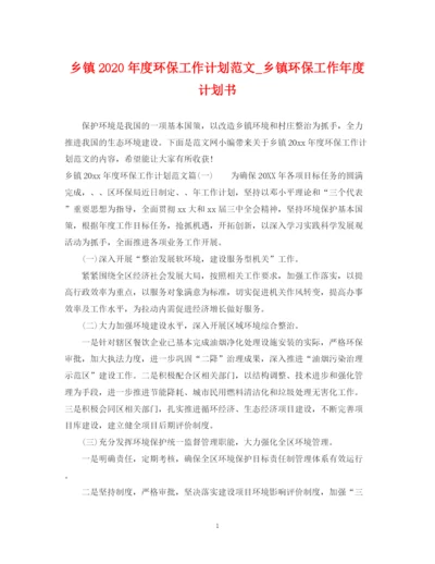 精编之乡镇年度环保工作计划范文_乡镇环保工作年度计划书.docx